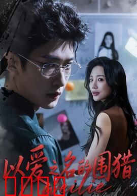 以爱之名的围猎：爱情陷阱