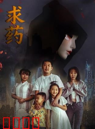 求药：寻药救母