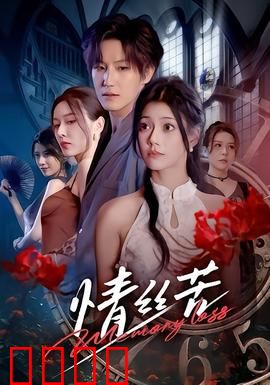 情丝苦：爱而不得