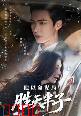 他以命谋局，胜天半子：终极逆袭