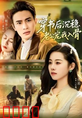 穿书后沉稳老公宠我入骨：醒来就是豪门夫人