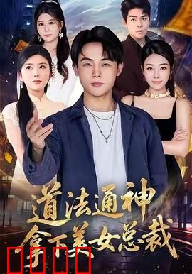 道法通神，拿下美女总裁：修仙逆袭