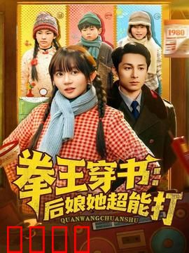 拳王穿书后娘她超能打：女拳王逆袭