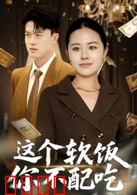 这个软饭你不配吃：结局太解气了