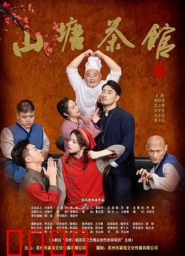 山塘茶馆：江湖情仇