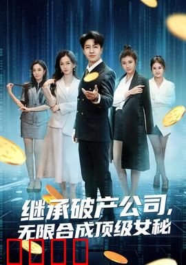 继承破产公司，无限合成顶级女秘：逆袭之路