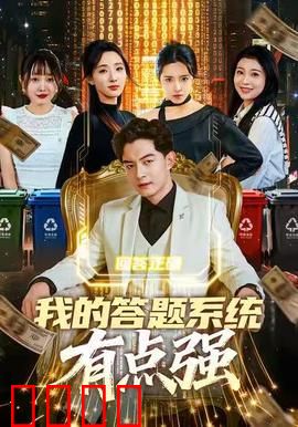 我的答题系统有点强：学渣逆袭