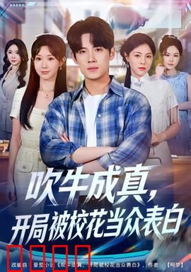 吹牛成真，开局被校花当众表白：逆袭校园
