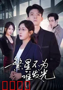 繁星不为谁发光：孤独天文学家的觉醒