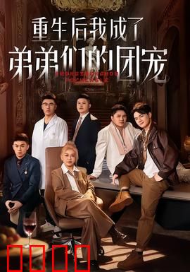 重生后我成了弟弟们的团宠：甜宠逆袭人生