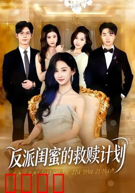 反派闺蜜的救赎计划：暗黑姐妹情