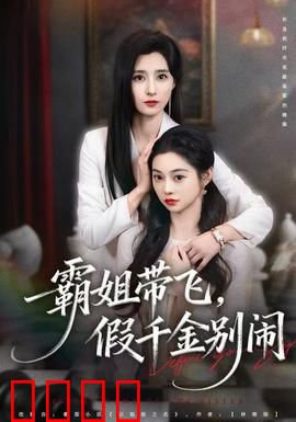 霸姐带飞，假千金别闹：逆袭之战