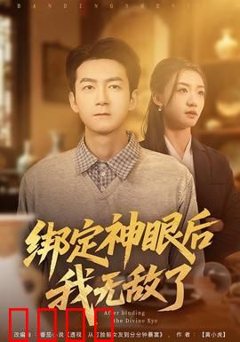 绑定神眼后我无敌了：透视万界