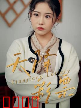 天降彩票：一夜暴富