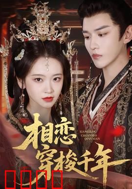 相恋穿梭千年：时空之恋的宿命轮回