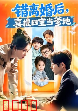 错离婚后，喜提四宝当爹地：逆袭奶爸