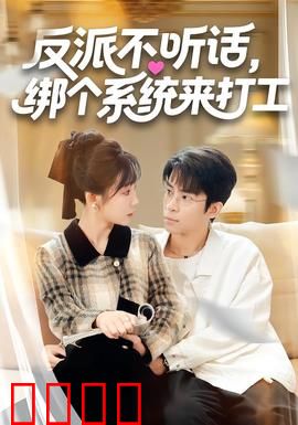 反派不听话，绑个系统来打工：系统反噬记