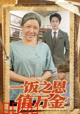 一饭之恩值万金：穷小子逆袭报恩