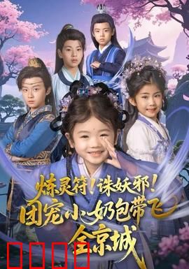 炼灵符！诛妖邪！团宠小奶包带飞全京城：萌娃破局