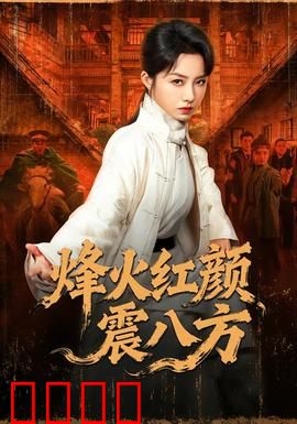 烽火红颜震八方：乱世佳人