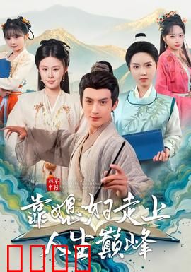 科举中榜靠媳妇走上人生巅峰：贤妻扶我青云志