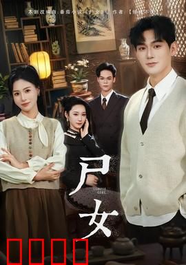 尸女短剧版：亡妻归来