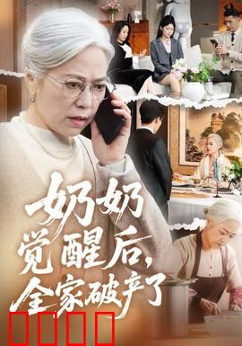 奶奶觉醒后，全家破产了：家庭巨变