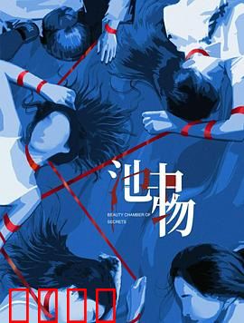 池中物：囚笼逆袭