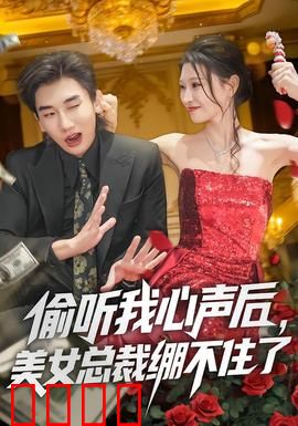 偷听我心声后，美女总裁绷不住了：总裁听心声失控