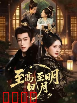 至高至明日月：虐心古装爱情