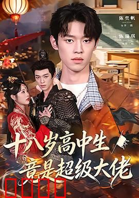 十八岁高中生竟是超级大佬：校园卧底