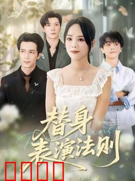 替身表演法则：替身的逆袭