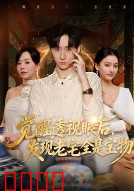 觉醒透视眼后，发觉老宅全是宝物：一夜暴富