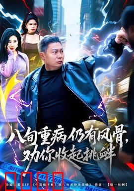 八旬重病仍有风骨，劝你收起挑衅：风骨长存