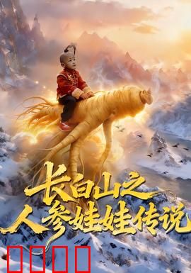 长白山之人参娃娃传说：灵参降世