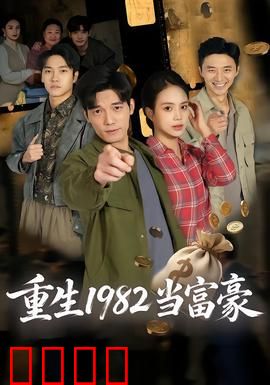重生1982当富豪：逆袭之路