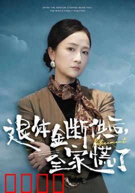 退休金断供之后，全家慌了：家庭风暴