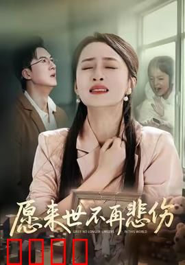 愿来世不再悲伤：生死边缘的救赎