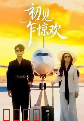 初见乍惊欢：心动陷阱