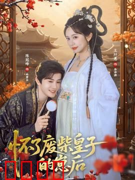 怀了废柴皇子的崽后：逆袭甜宠