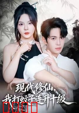 现代修仙，我打蚊子连升十级：都市修仙新篇