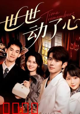 世世动了心：千年之恋