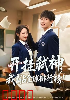 开挂弑神，我霸占全球排行榜：全球霸主