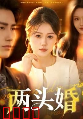 两头婚：都市新选择