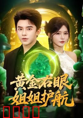 黄金右眼，姐姐护航：姐控逆袭之路
