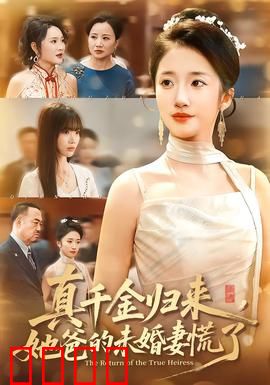 真千金归来，她爸的未婚妻慌了：千金逆袭