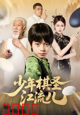 少年棋圣江流儿：围棋天才的逆袭之路