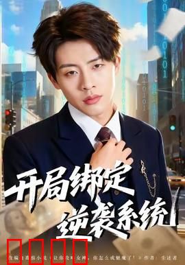开局绑定逆袭系统：系统教你做人