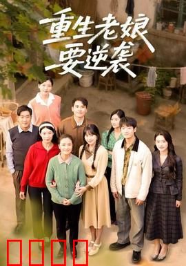 重生老娘要逆袭：开局打脸渣男