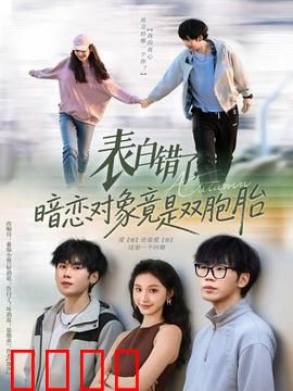 表白错了暗恋对象竟是双胞胎：阴差阳错的爱